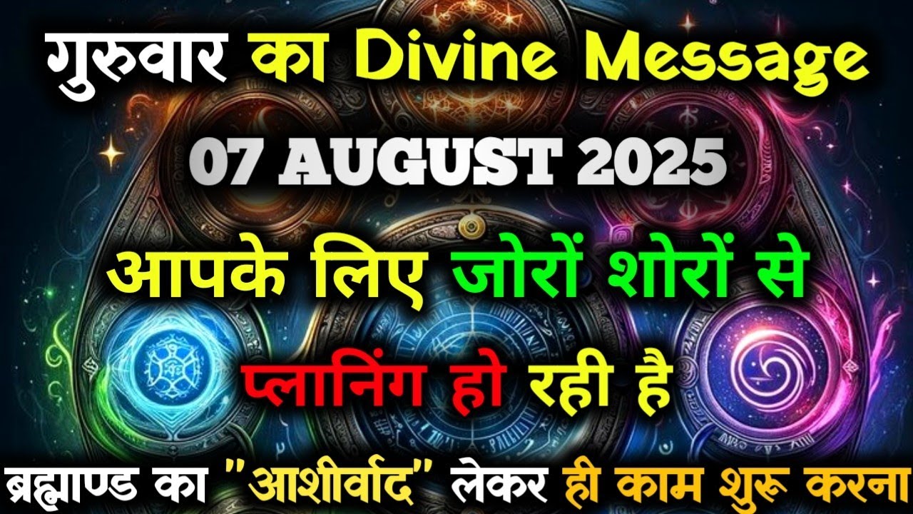 ✅07 अगस्त 2025 का ब्रह्मांडीय सन्देश || Aaj ka Divine Message || Divine Guidance Today#godmessage