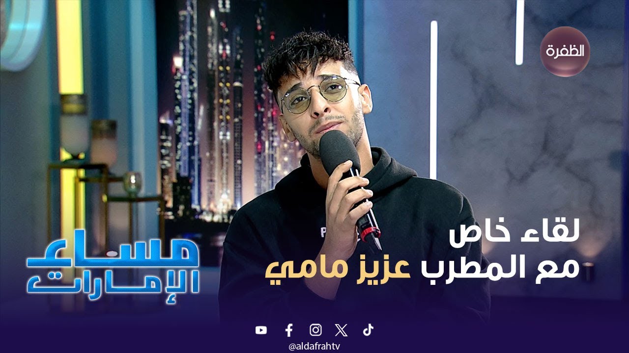 لقاء خاص مع المطرب التونسي عزيز مامي.. يتحدث فيه عن نفسه وعن بداياته في المجال الفني.