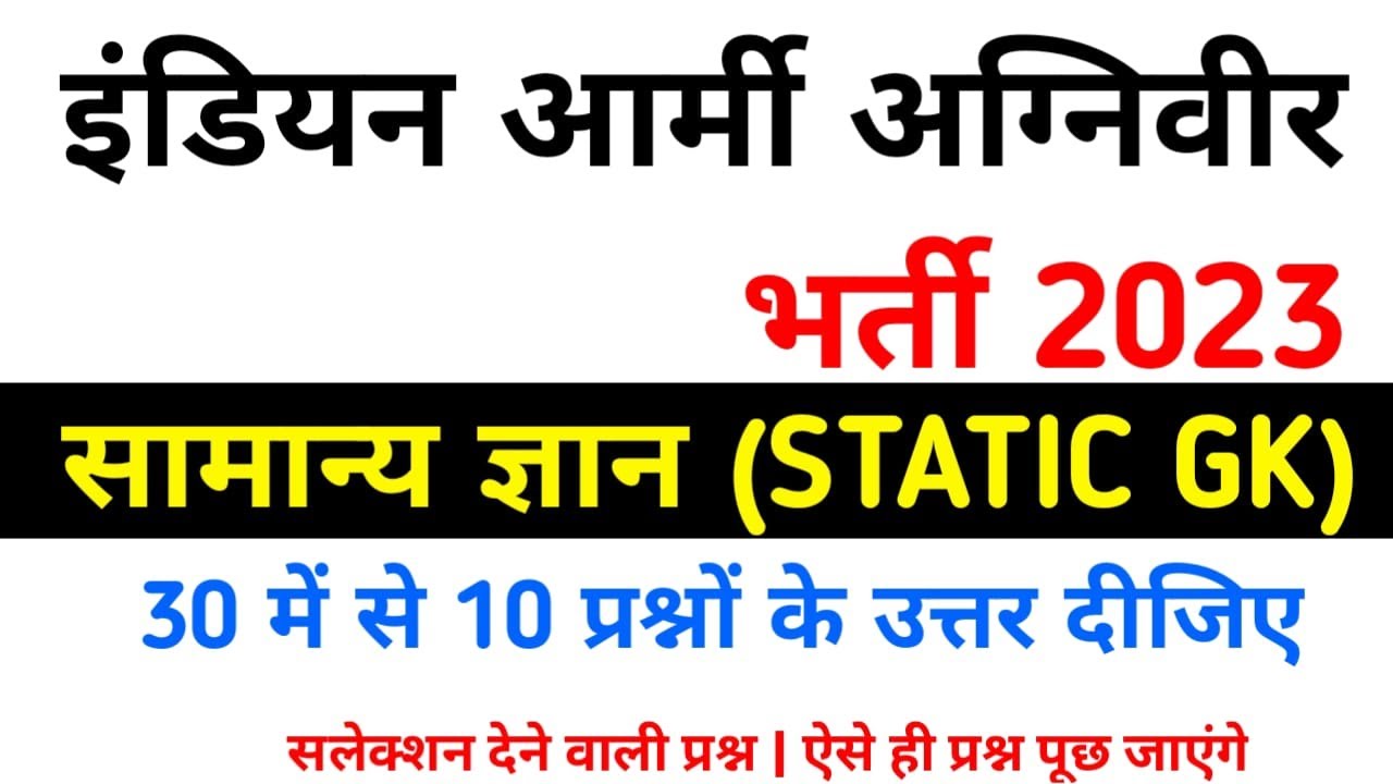 Army Agniveer Model test paper 2023 | Army gd question paper 2023 | army paper 2023