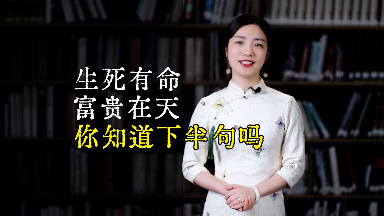 千古名句：生死有命富貴在天，下半句少有人知，揭示成功奧秘