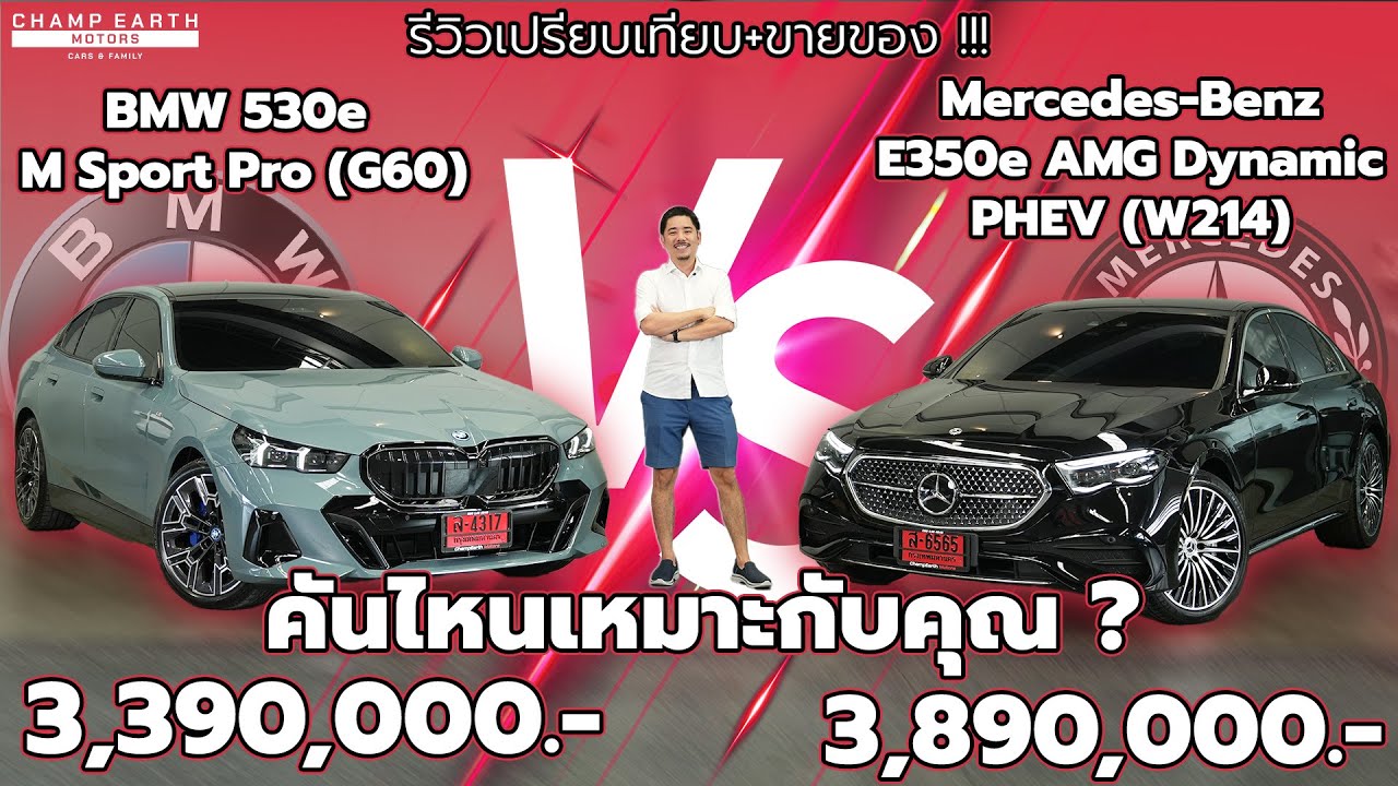 Обзор и сравнение BMW530e (G60) и Mercedes-Benz E350e (W214). Какой из них подойдёт именно вам?