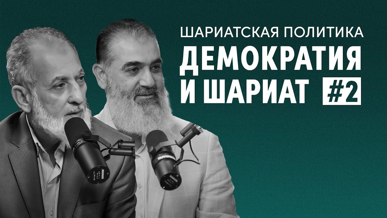 Демократия и шариат | Шариатская политика [2 урок] | Доктор Камаль Салим, Шейх Нуруддин