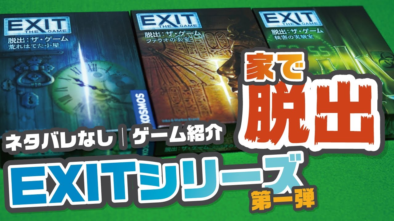 【EXITシリーズ第1弾】どんなゲーム？なんでもありの謎解き&脱出ゲーム【荒れはてた小屋│ファラオの玄室│秘密の実験室】ゲーム紹介