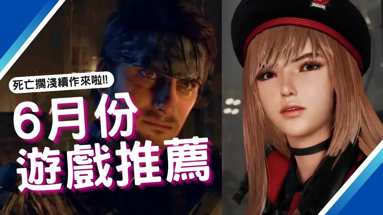 【6月PS4,PS5,SWITCH,XBOX,PC】最新遊戲推薦!｜咖咖 Channel