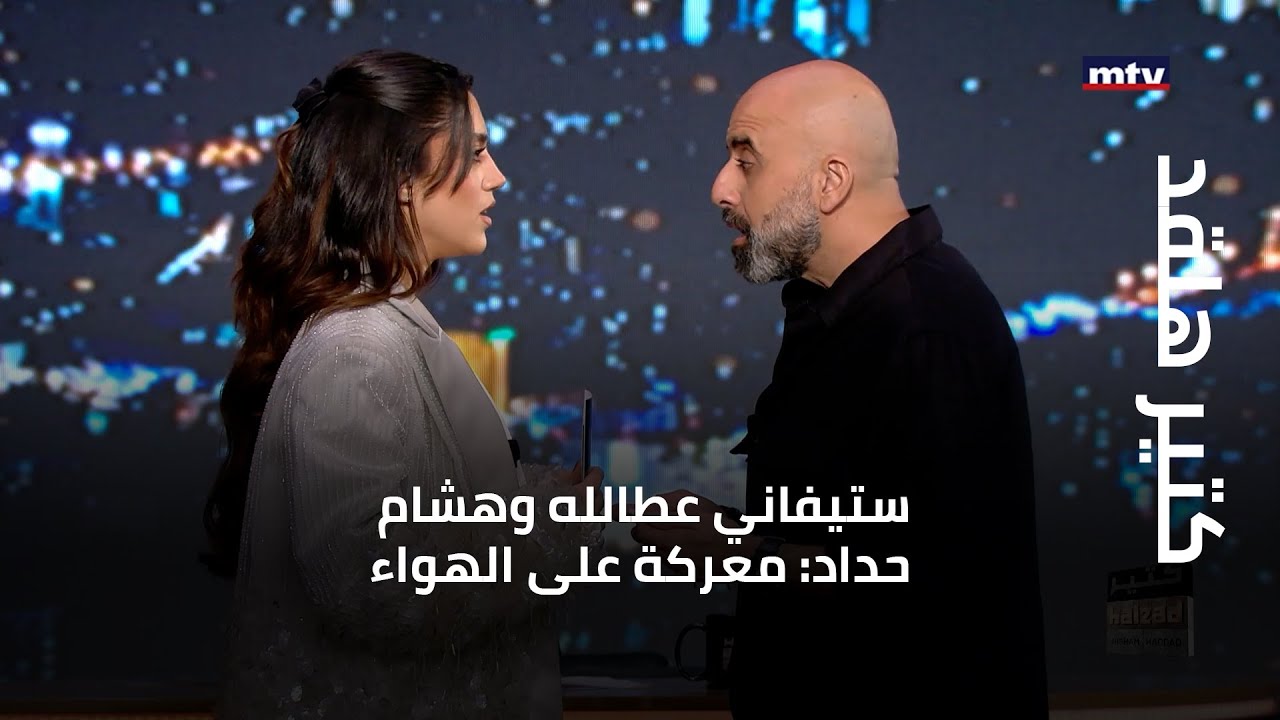 كتير هلقد - ستيفاني عطالله وهشام حداد: معركة على الهواء... والأخير يرمي الميكرفون أرضاَ