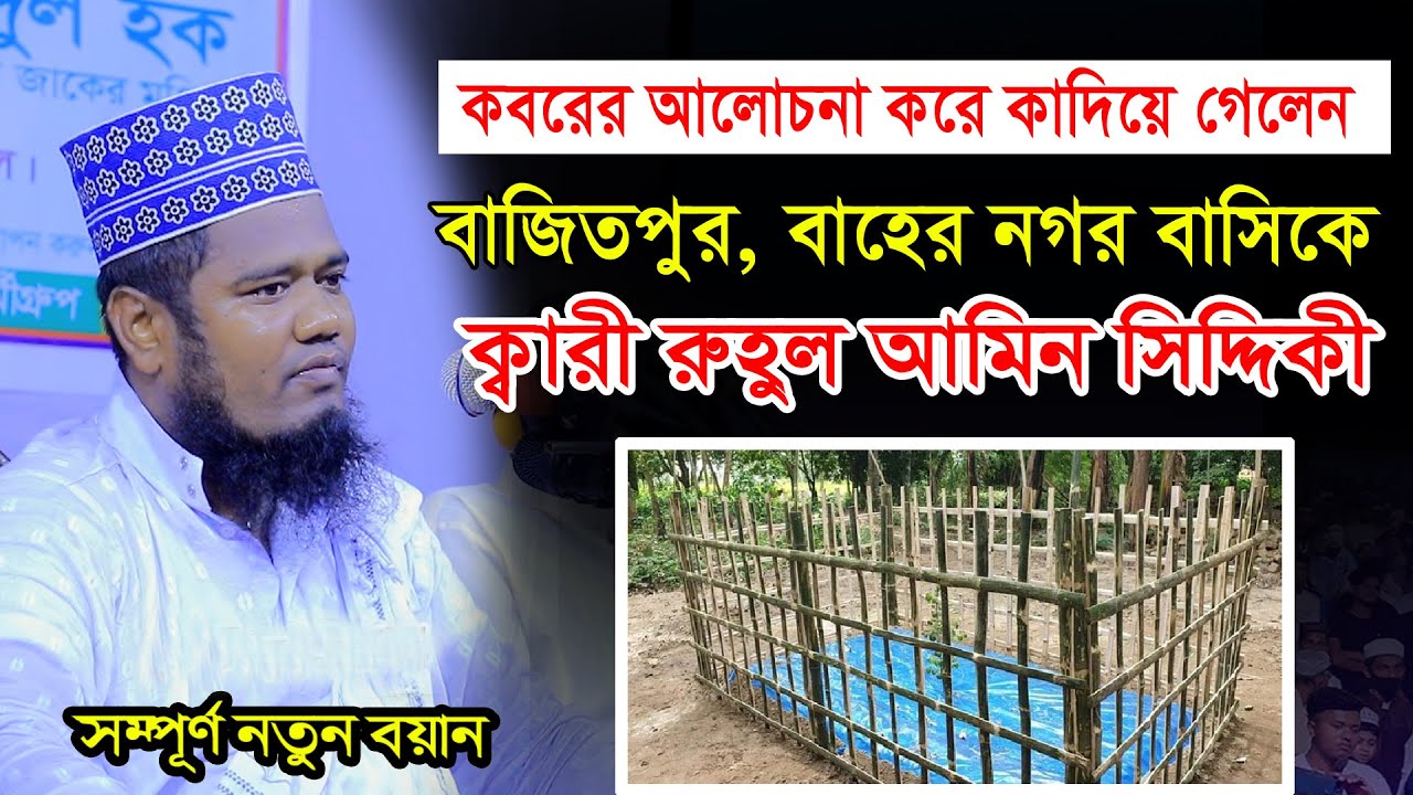 কবরের আলোচনা করে কাদিয়ে গেলেন বাজিতপুর বাহের নগর বাসিকে । qari ruhul amin siddiqui new waz 2026