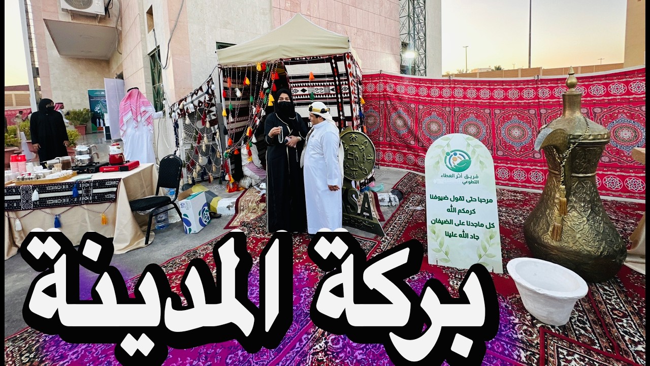 احتفالات  يوم التأسيس السعودي افطار جماعي عادات اهل المدينة ليالي 🌙
