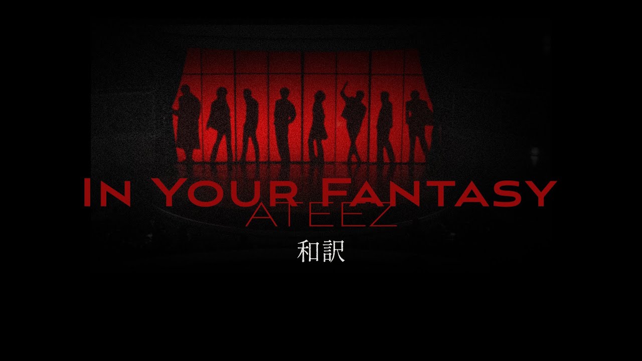 【日本語訳/和訳】In Your Fantasy - ATEEZ(에이티즈/エイティーズ)