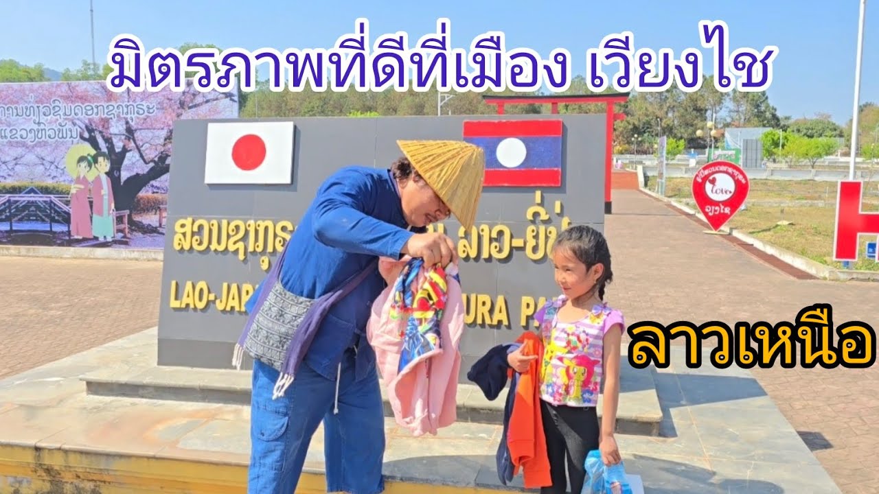 #เที่ยวลาวเหนือ เมืองเวียงไช #แขวงหัวพัน #วิถีชาวบ้าน #อาหารตามฤดูกาล #สปปลาว #สาวลาว เหนือ