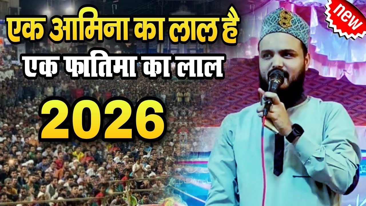 एक आमिना का लाल है, एक फ़ातिमा का लाल || Ek Aamina Ka Laal Hai Ek Fatima Ka Laal || saif Raza kanpuri