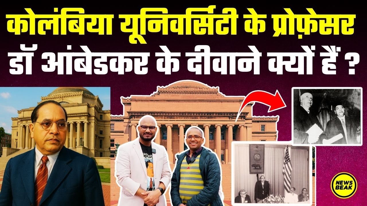 कोलंबिया यूनिवर्सिटी के प्रोफ़ेसर Dr Ambedkar के दीवाने क्यों हैं? Sumit Chauhan | Columbia