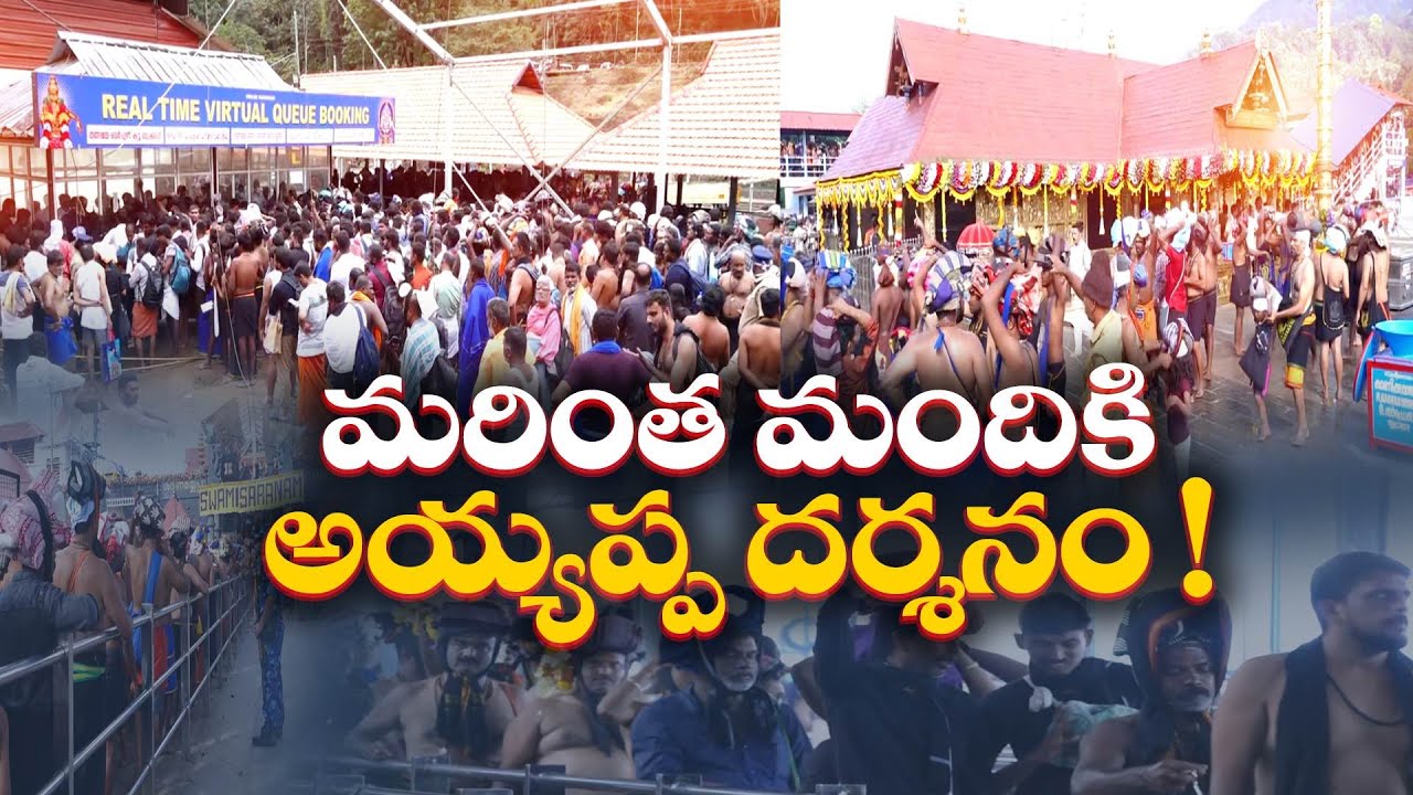 శబరిమలలో మరింత మందికి అయ్యప్పస్వామి దర్శనం | Ayyappa Swamy Darshan For More Devotees in Sabarimala