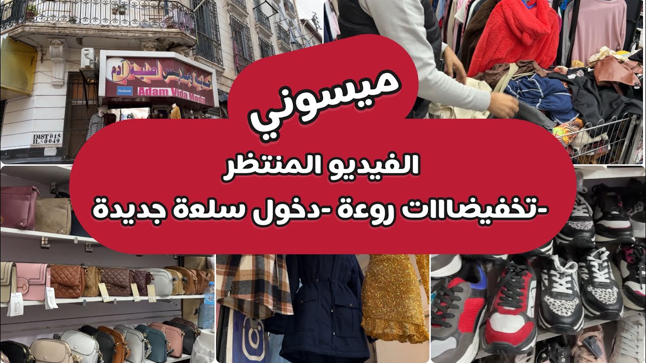 ميسوني الفيديو المنتظر تخفيضات روعة  فالملابس والاحذية و دخول سلعة جديدة ماتراطووش
