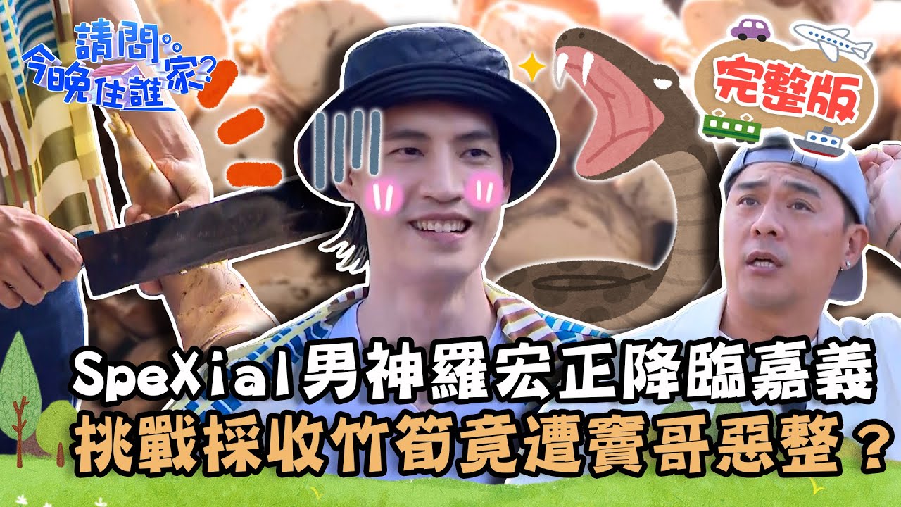 【嘉義】SpeXial男神羅宏正降臨嘉義！挑戰採收竹筍竟遭竇哥惡作劇？拜師全台唯一