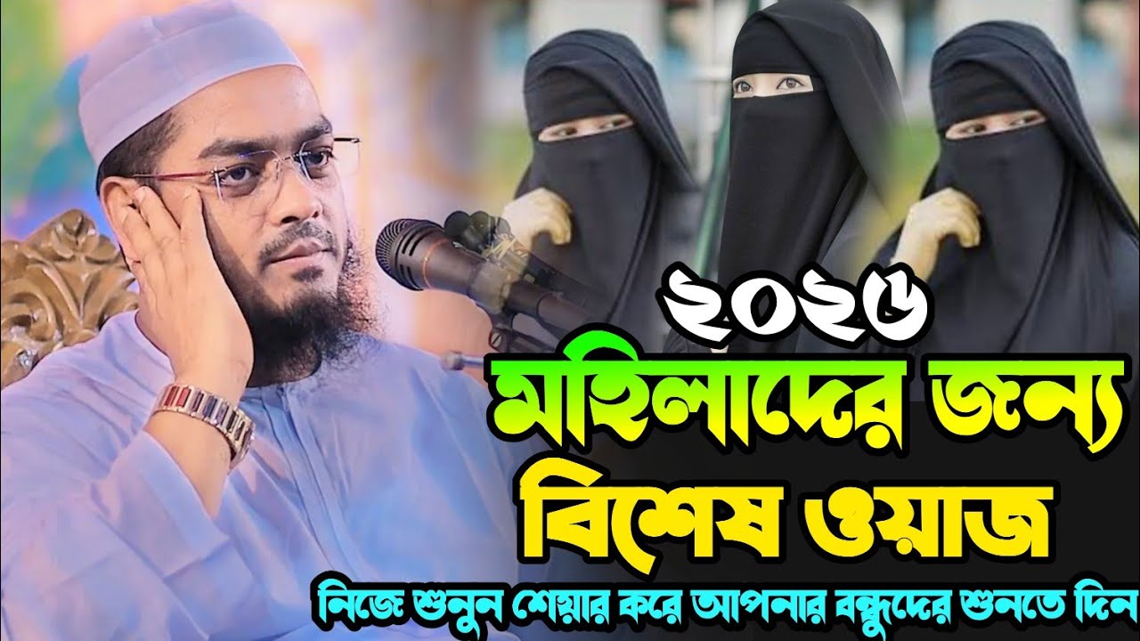 মহিলাদের জন্য বিশেষ ওয়াজ,, হাফিজুর রহমান সিদ্দিকী ওয়াজ hafizur Rahman siddiki Waz 2026 নতুন ওয়াজ 
