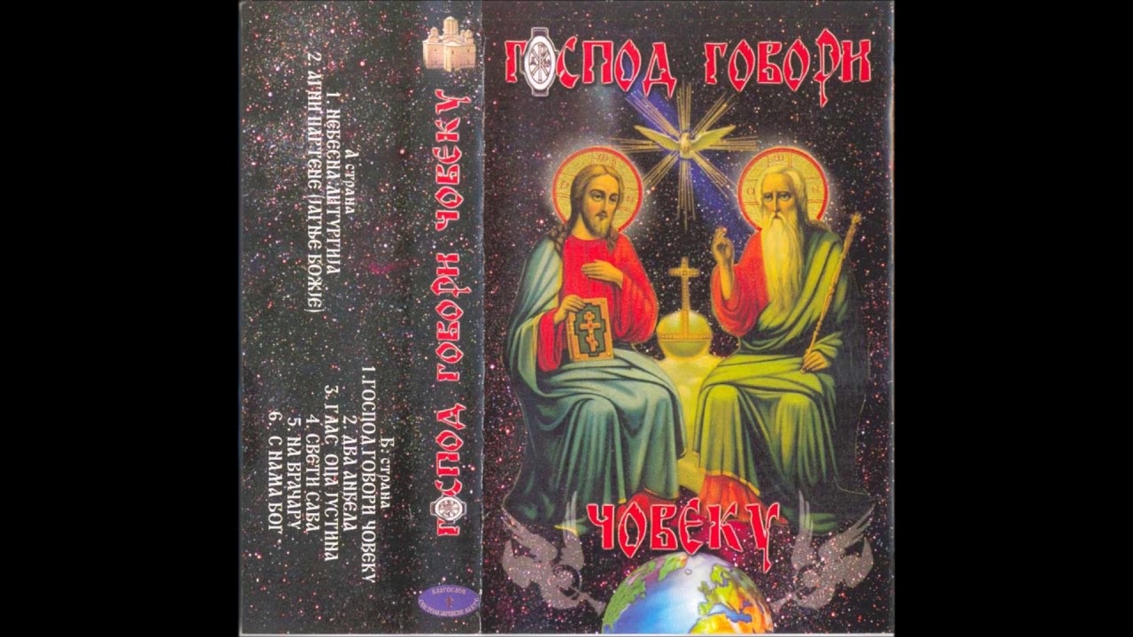 Господ говори човеку 2