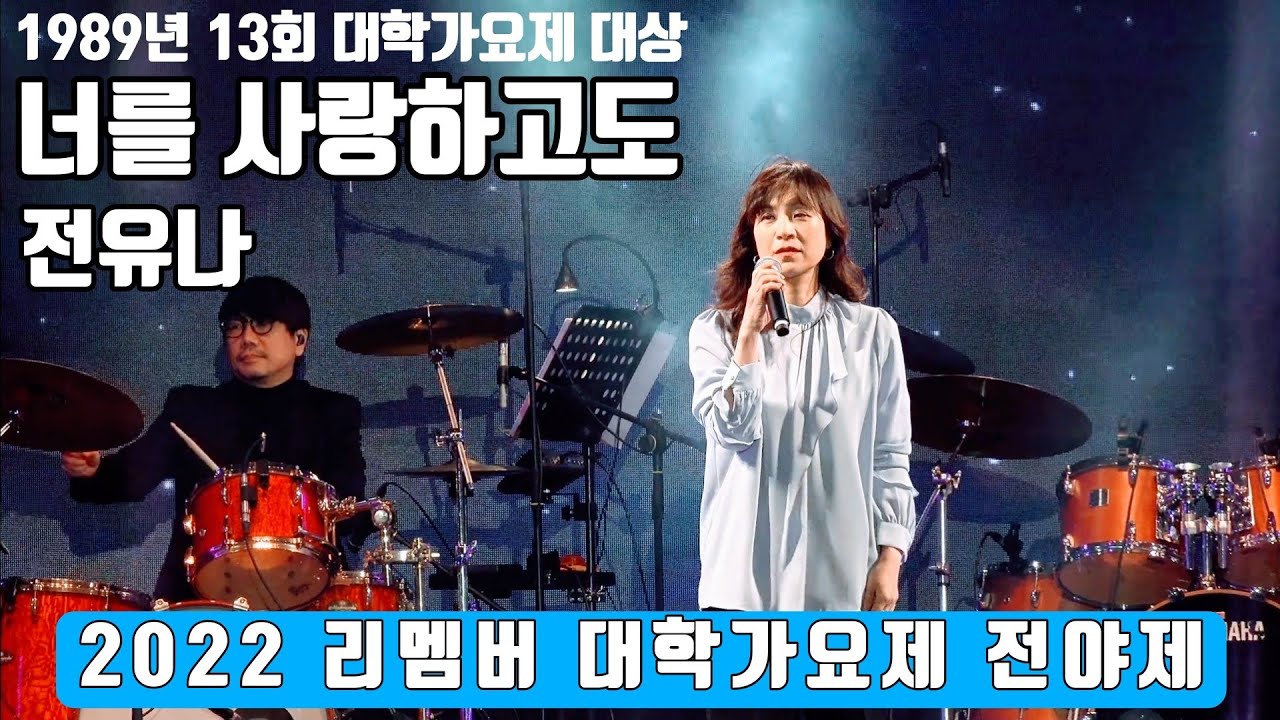 전유나 - 너를 사랑하고도 - 2022 대학가요제 전야제 직캠