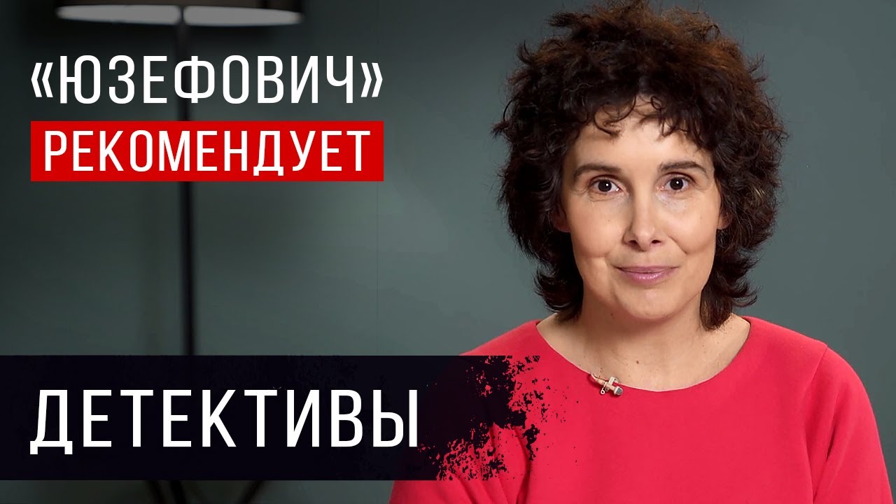 «Юзефович» рекомендует. Детективы