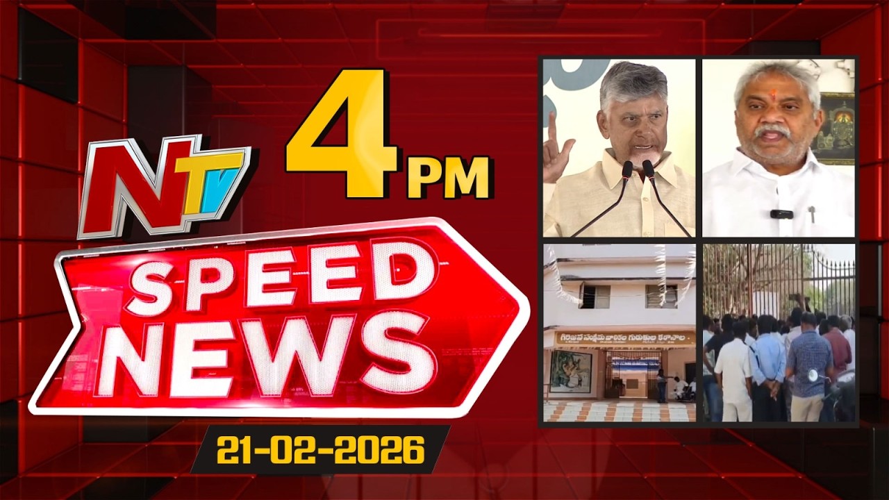 Speed News | 4 PM News Headlines | 21-02-2026 | NTV Telugu