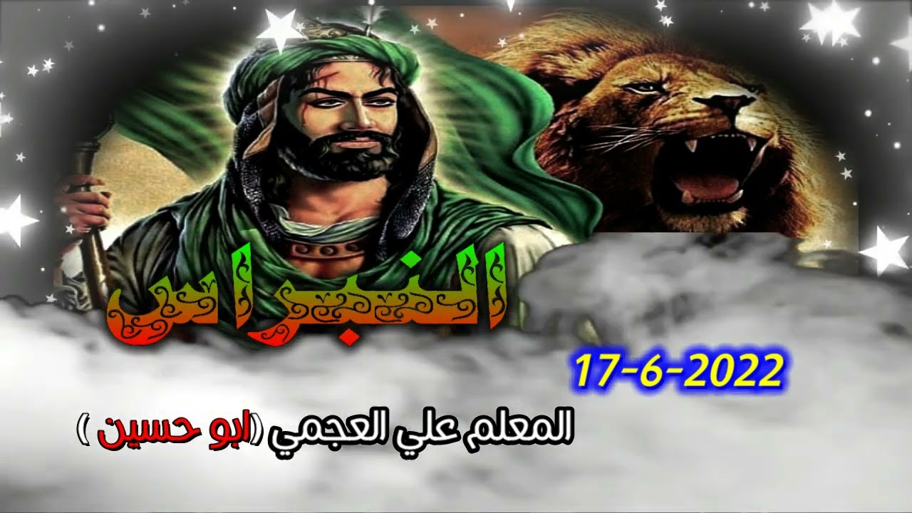 15- منظومة مالد المعلم علي العجمي (ابو حسين) ولاية صحم17 /6/ 2022 رمسة النبراس