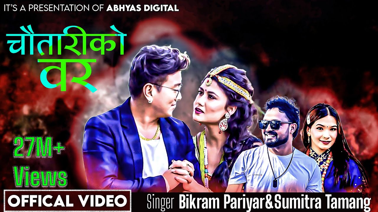 New Nepali Lok Dohori Song 2076 | Chautariko Bar | Bikram Pariyar & Sumitra Tamang | Ft. Ramji Khand