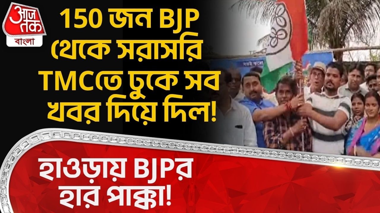 হাওড়ায় BJPর হার পাক্কা! 150 জন BJP থেকে সরাসরি TMCতে ঢুকে সব খবর দিয়ে দিল! | Howrah News | PN