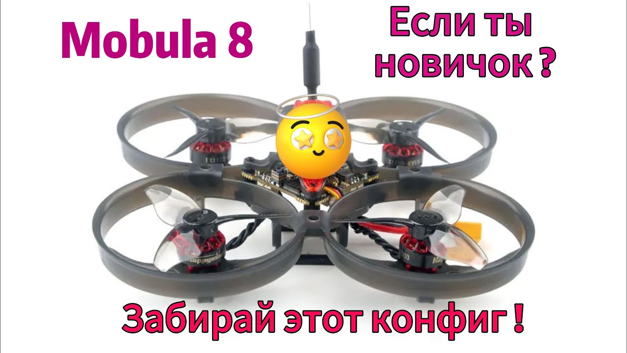 Если ты новичок в fpv и у тебя mobula 8, обязательно попробуй это конфиг!