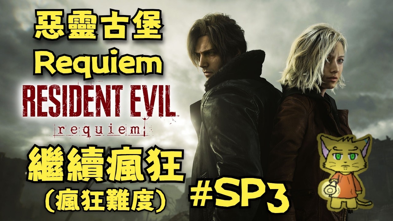【惡靈古堡Requiem Resident Evil Requiem】 #SP03 繼續發瘋啦！瘋狂模式！