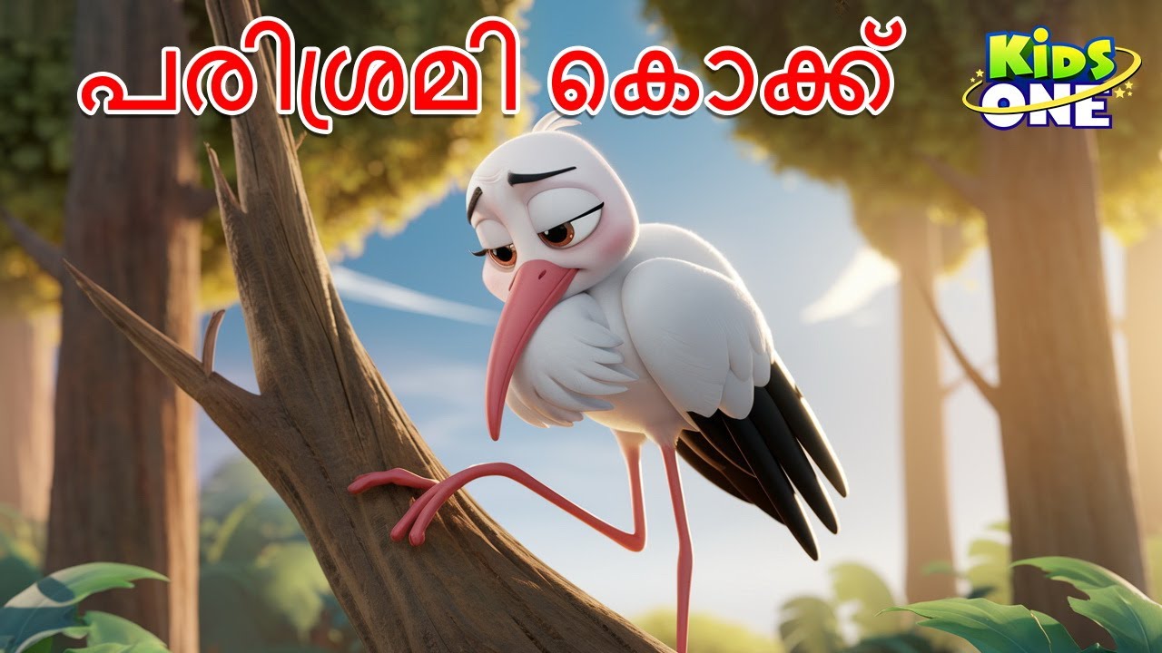 പരിശ്രമി കൊക്ക് Hardworking Stork Story in Malayalam Stories|Malayalam Stories|Malayalam Fairy Tales