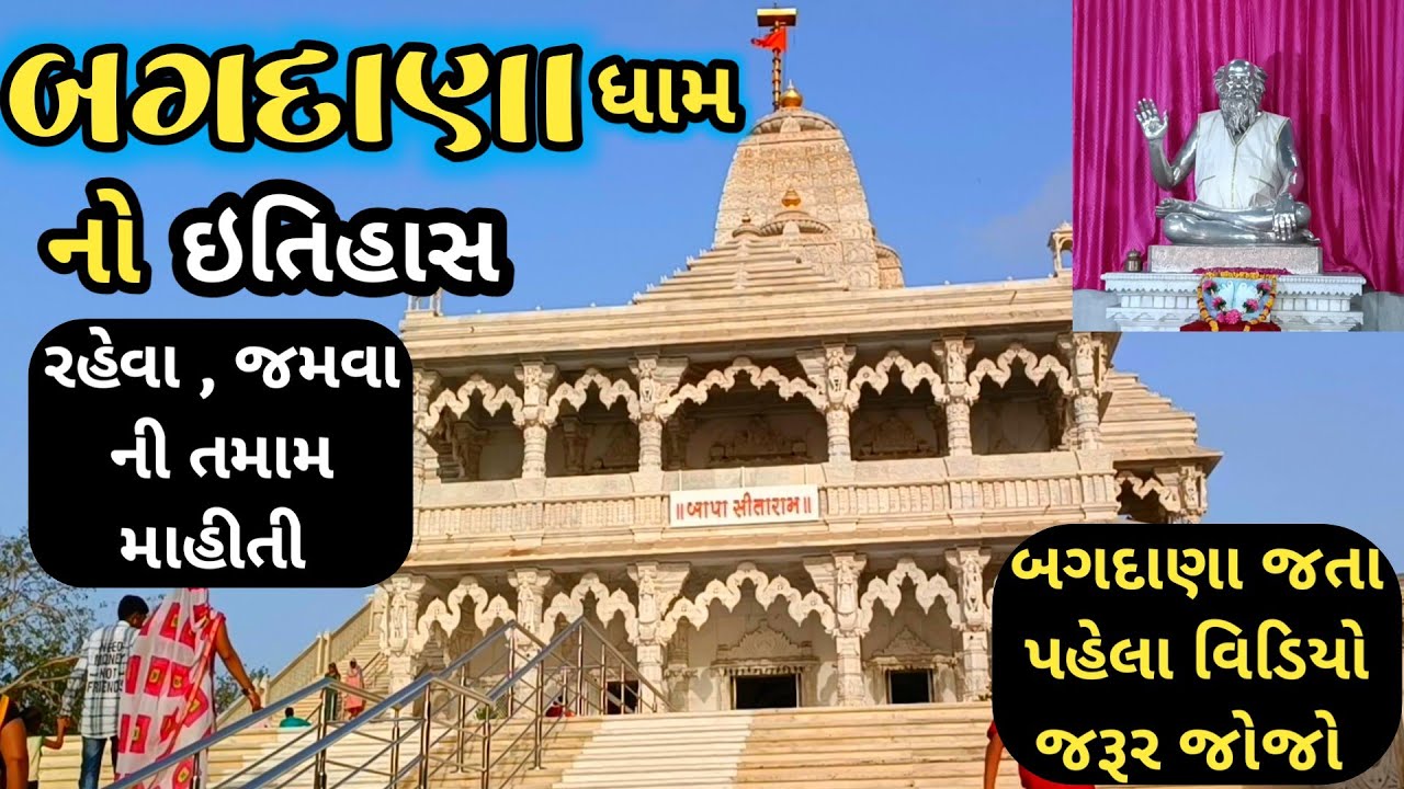 બગદાણા - બજરંગદાસ બાપા મંદિર - Bagdana Temple All information - Bapa sitaram Mandir Gujarat