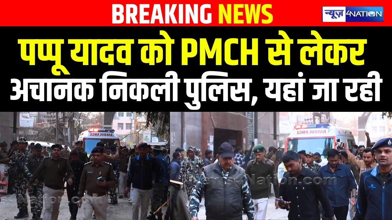 Pappu Yadav को PMCH से लेकर अचानक निकली पुलिस, यहां जा रही |  Bihar News | News4Nation
