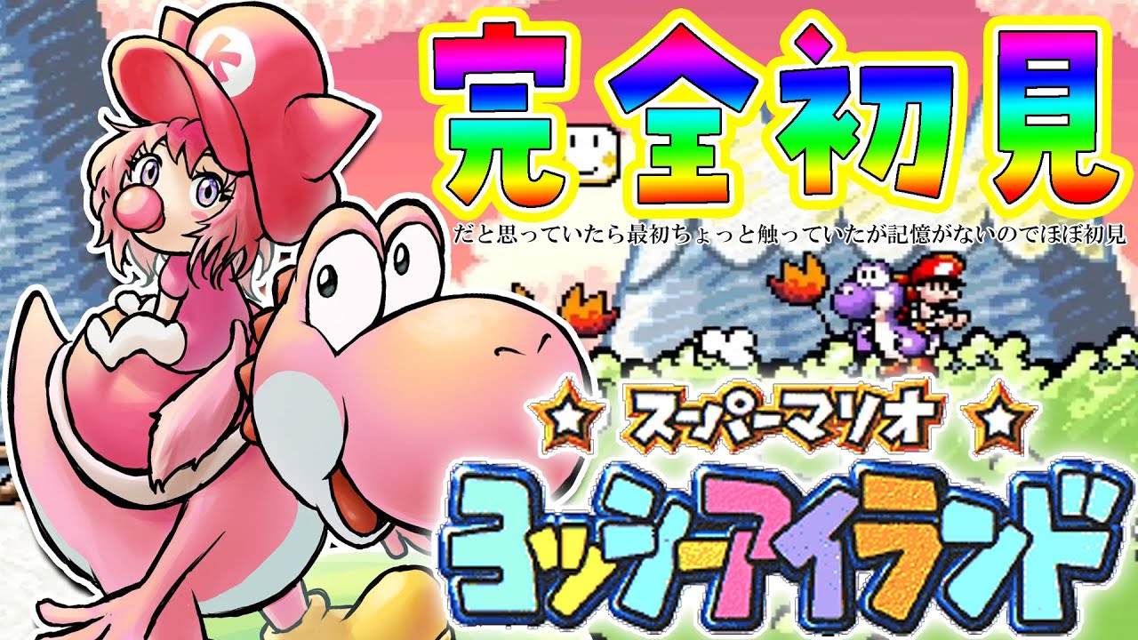 【ヨッシーアイランド】ほぼ初見🌟へたっぴマリオ、遂に赤ちゃんになる！！レトロゲーの時間だあああ！！！【博衣こより/ホロライブ】