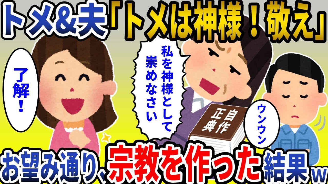 【 スカッと】トメ「姑を神と崇め尊敬するべき！」旦那「ウンウン」→私「トメさんのこと尊敬できないから、私が宗教つくって神になるね！」