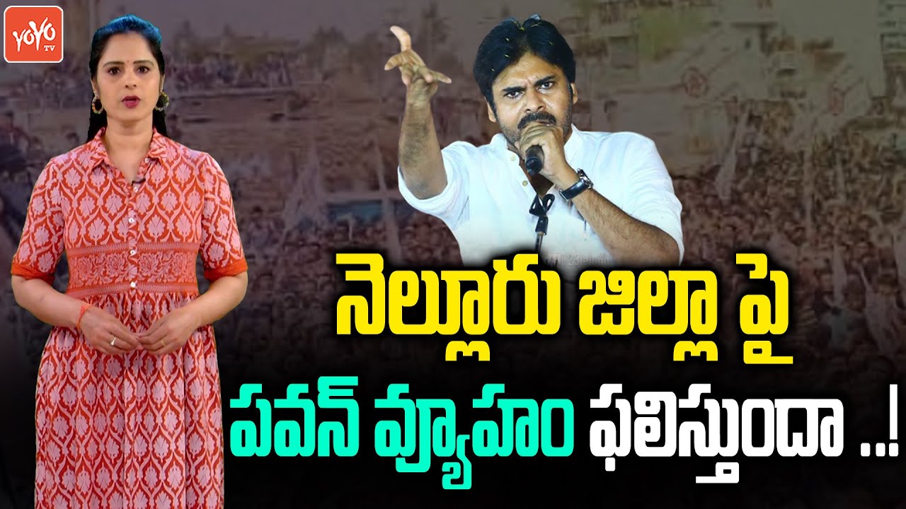 Pawan Kalyan Focus On Nellore Janasena Leaders | Pawan Kalyan Strategy For Next Elections |YOYOTV