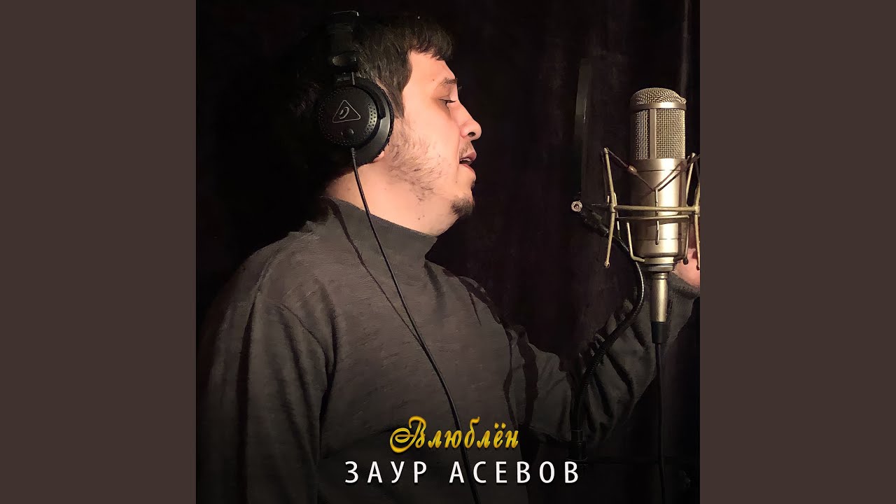 Влюблен
