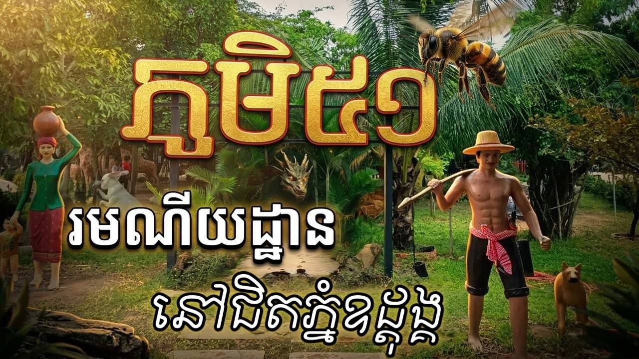 មកលេងនៅភូមិ ៥១ | Family walking tour at Phum 51 Resort | Cambodia Travel