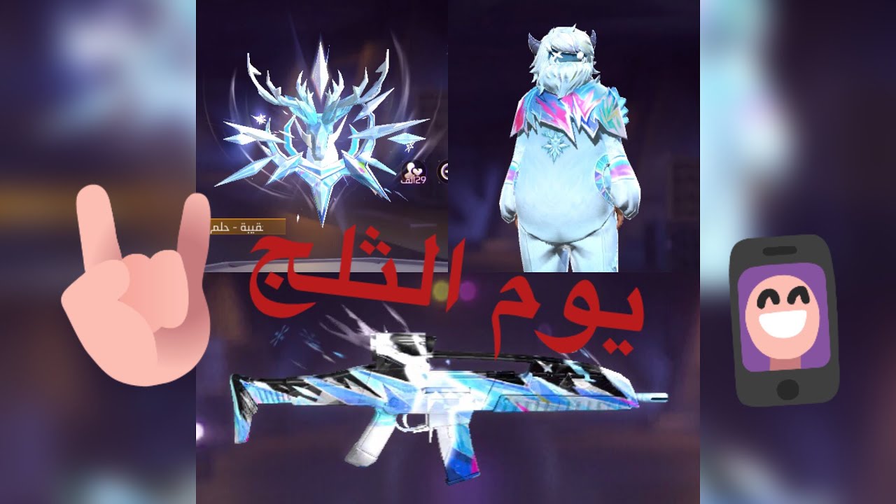 لعبت بكل شيء خاص بالثلج ! 😉