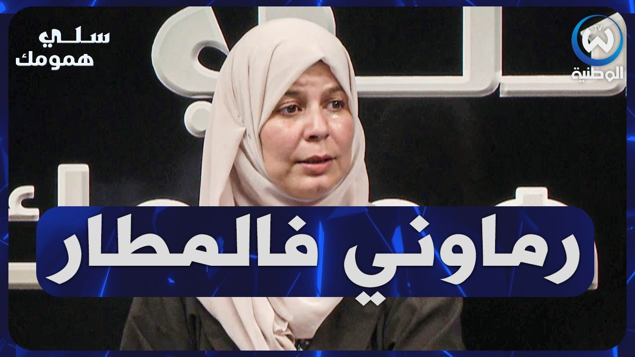 ما لا يتقبله العقل..ياسمين في عمر 10 سنين تلقى روحها فالمطار ما علابالهاش شكون هما والديها