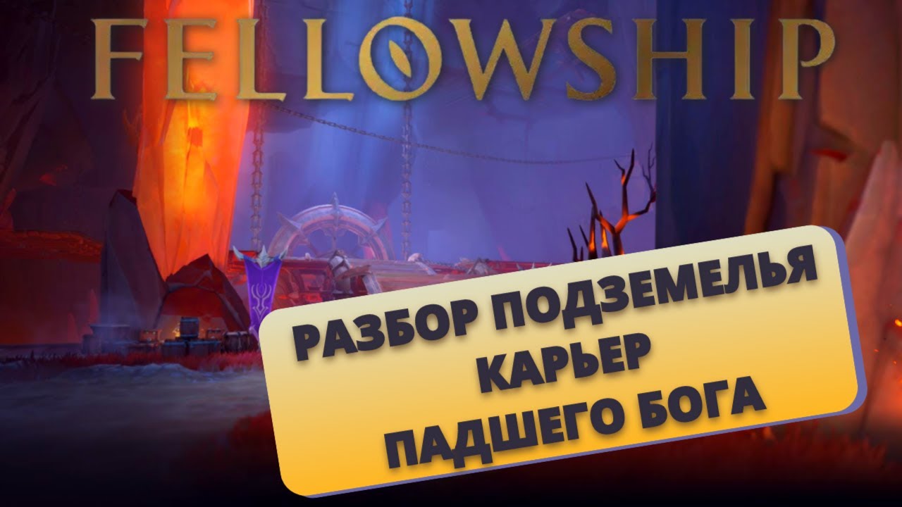 Подземелье 