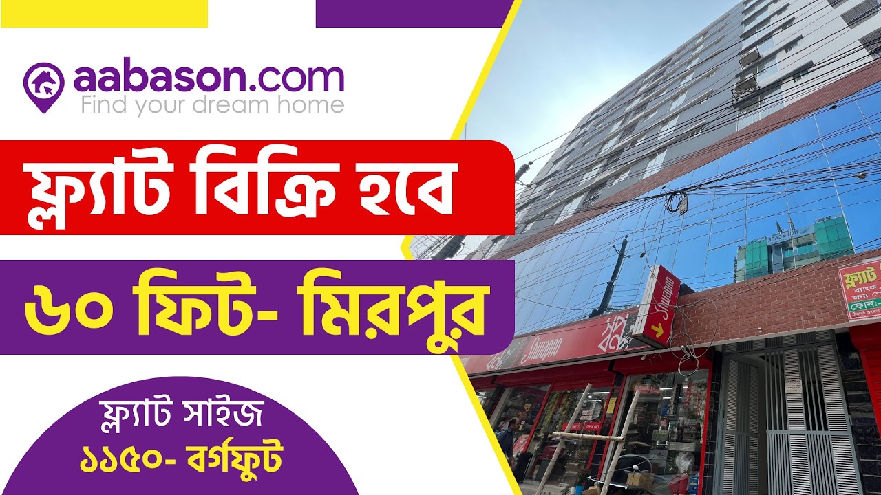 ৬০ ফিট, মিরপুরে ১১৫০ বর্গফুটের সম্পূর্ণ নতুন আধুনিক ফ্ল্যাট বিক্রয় | Flat Sale | Mirpur | 60 Feet |
