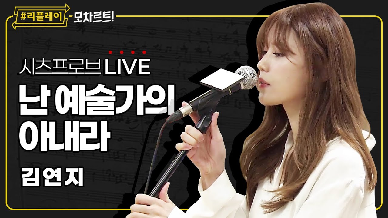 [#리플레이모차르트!] 시츠프로브 LIVE ♬ '난 예술가의 아내라' 김연지