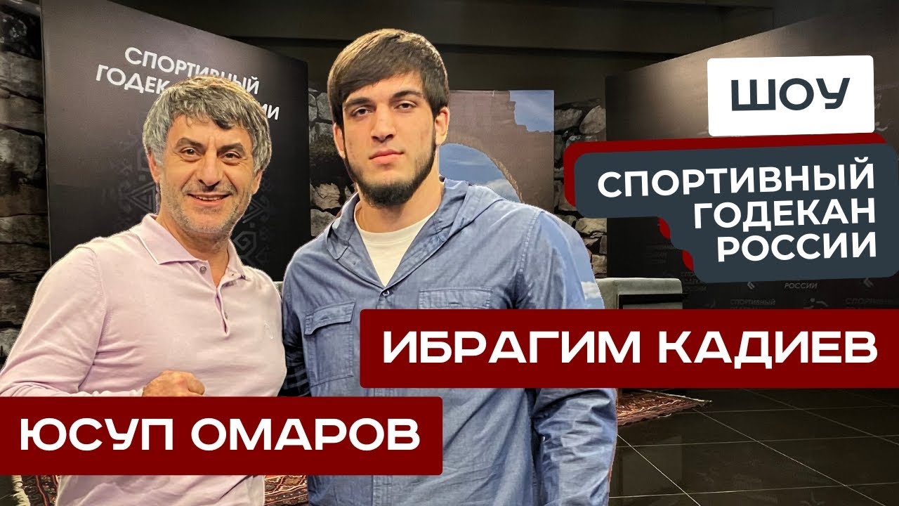 Шоу СГР Юсупа Омарова: в гостях: Ибрагим Кадиев