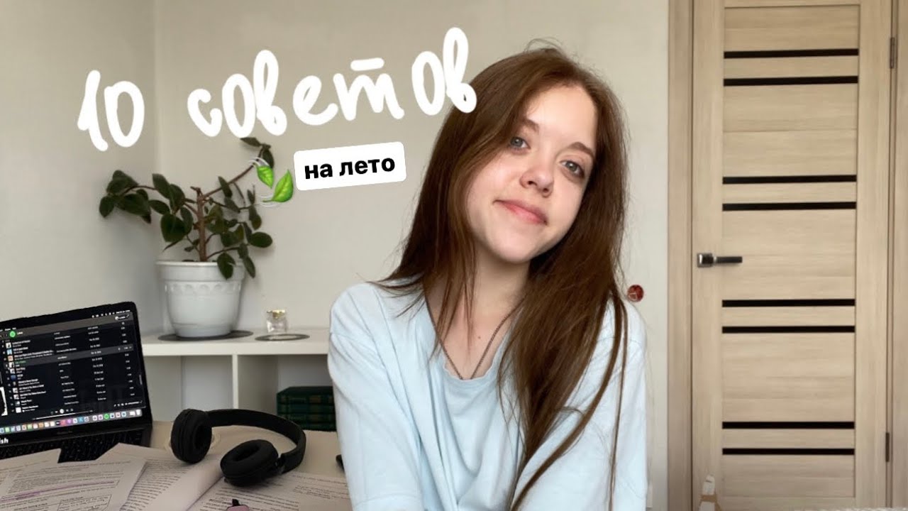 10 СОВЕТОВ-на лето/измени свою жизнь🍃🤍