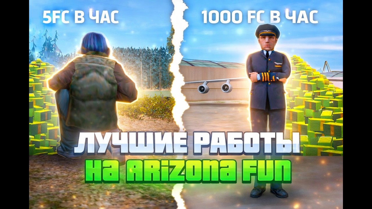 ЛУЧШИЕ РАБОТЫ НА ARIZONA FUN | ARZFUN