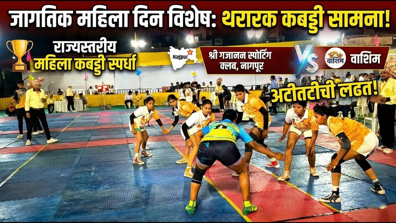 Nagpur vs Washim ! Quarter Final ! State level kabaddi matches ! #pkl #kabaddi #kabaddilovers
