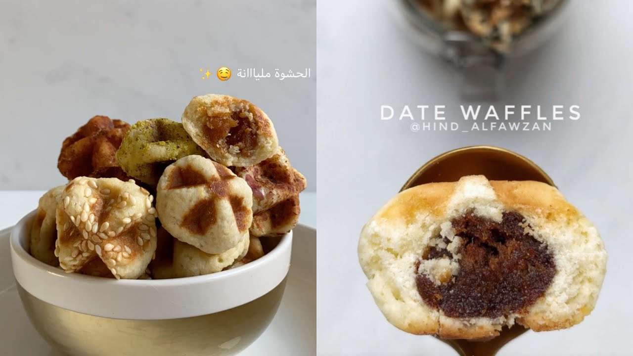 معمول الوافل ... قطع أنيقة من البسكويت المقرمش .. محشو بالتمر بسخاء .🤤 🌰 هند الفوزان