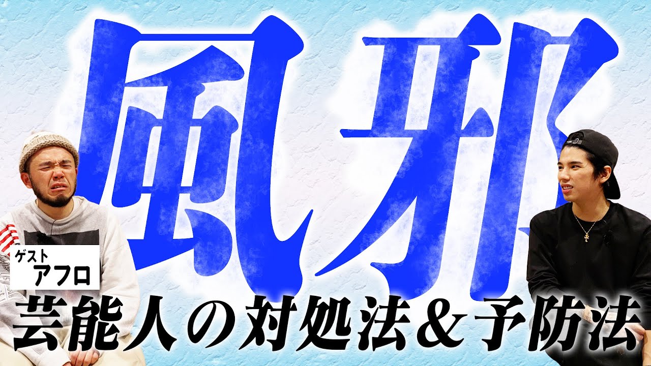 【お悩み相談】ゲスト：アフロ④
