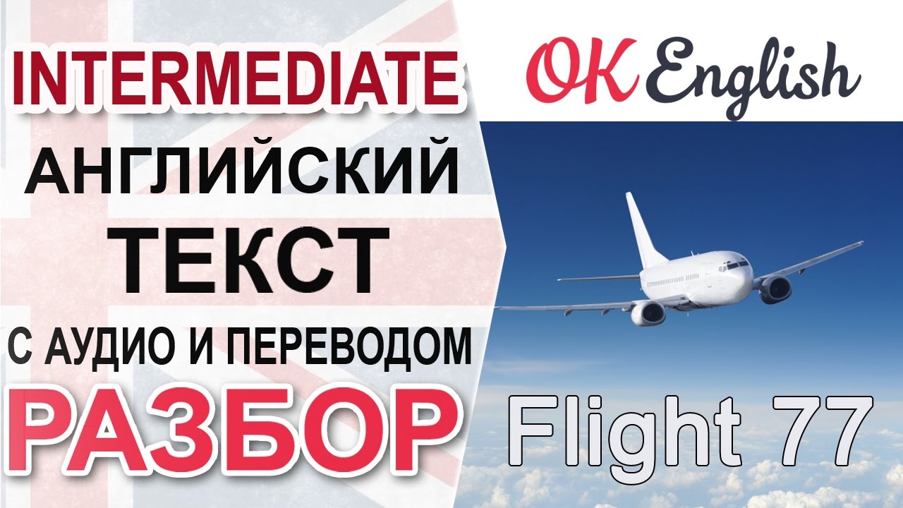 Flight 77 Разбор английского текста среднего уровня. English level Intermediate