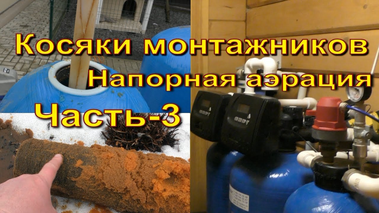 Обслуживание фильтров. Косяки Монтажников. Часть-3 Аэратор LP12, Фильтр, Умягчение. Автоматика Clack