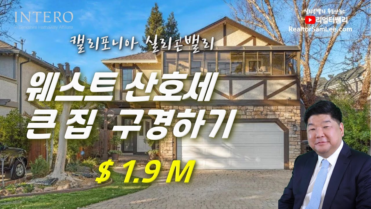 Ep.17_실리콘밸리 웨스트 산호세 큰 집 구경_Silicon Valley_West San Jose_ House Tour_리얼터쌤리